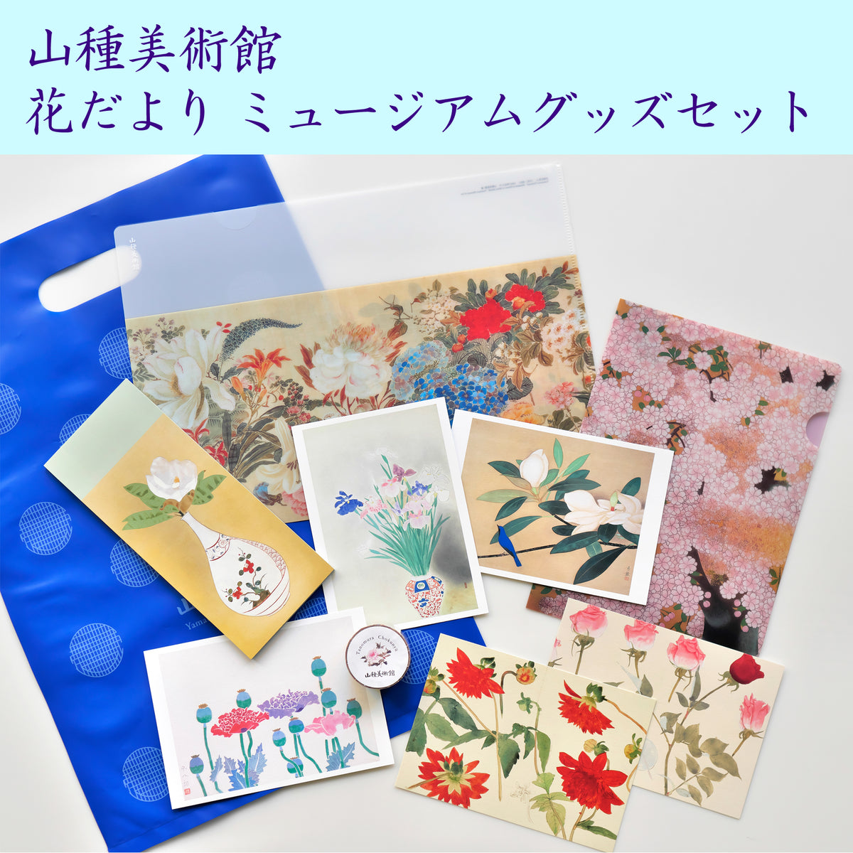 山種美術館 花だより ミュージアムグッズセット