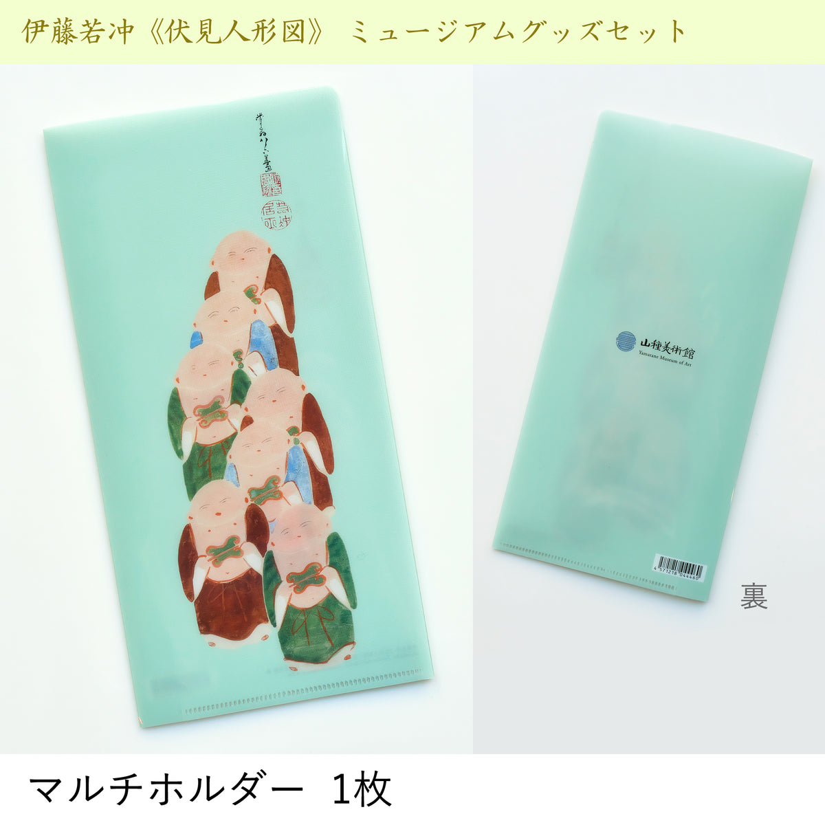 伊藤若冲《伏見人形図》 ミュージアムグッズセット – 山種美術館