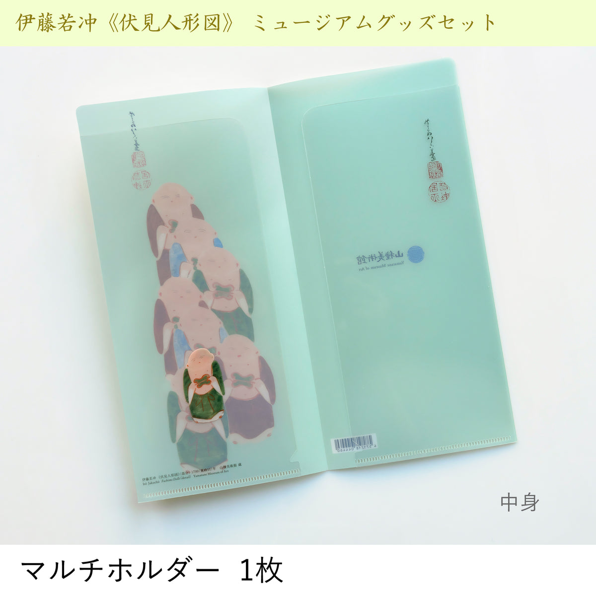 伊藤若冲《伏見人形図》 ミュージアムグッズセット – 山種美術館