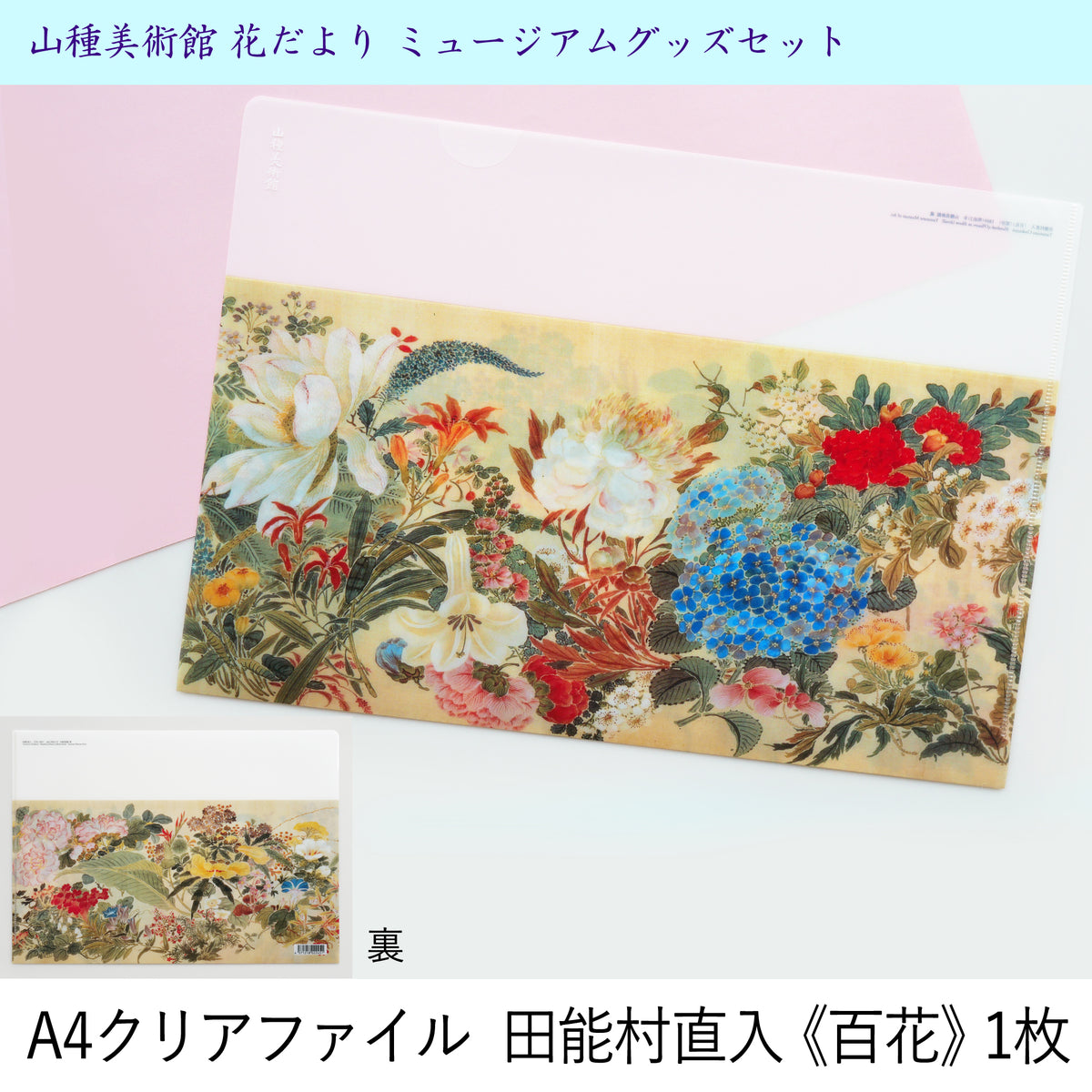 山種美術館 花だより ミュージアムグッズセット