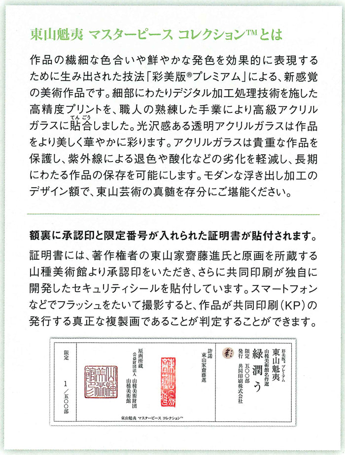 高級美術複製画（彩美版®プレミアム）東山魁夷「緑潤う」 – 山種美術館