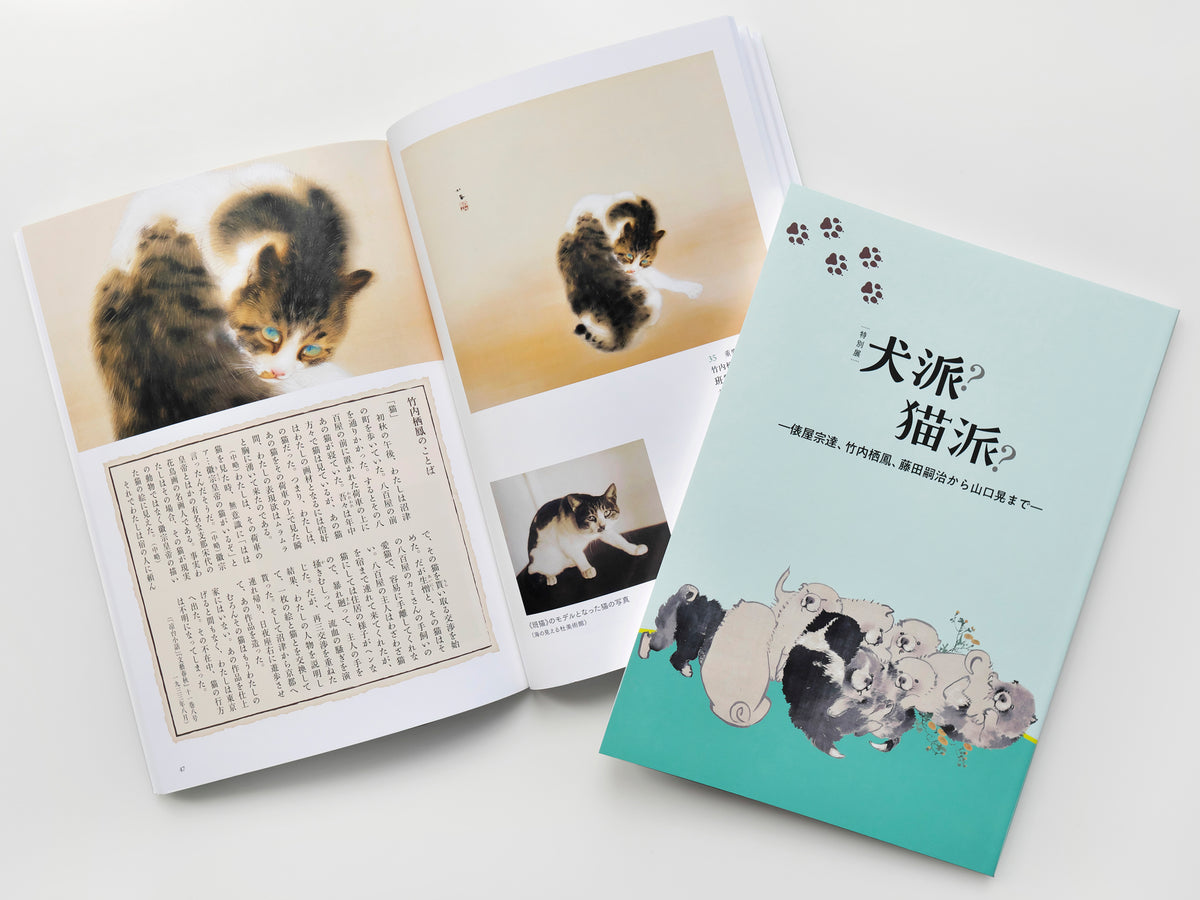 特別展 犬派？猫派？ ―俵屋宗達、竹内栖鳳、藤田嗣治から山口晃まで