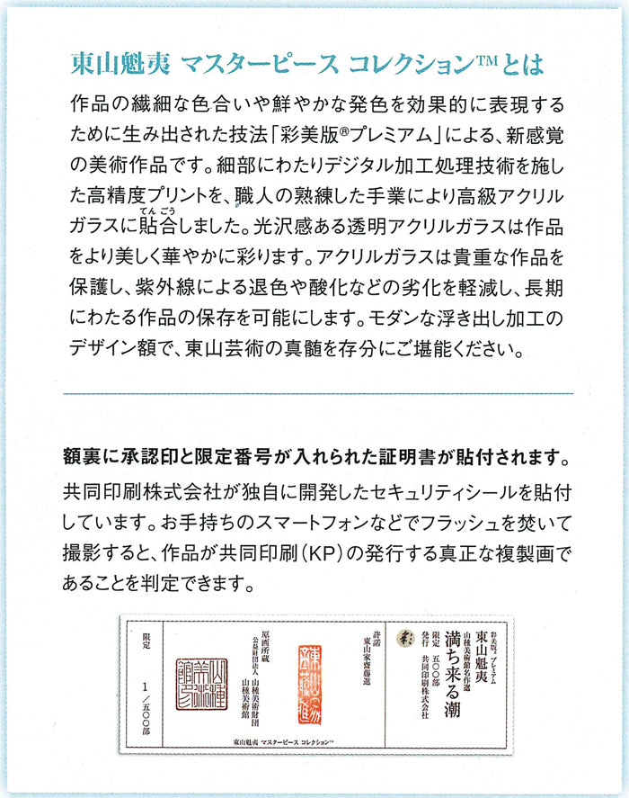 高級美術複製画（彩美版®プレミアム）東山魁夷「満ち来る潮」 – 山種美術館