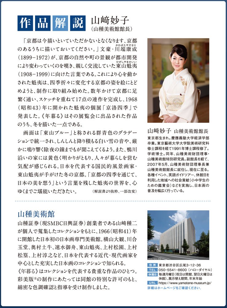 高級美術複製画（彩美版®プレミアム）東山魁夷「年暮る」 – 山種美術館