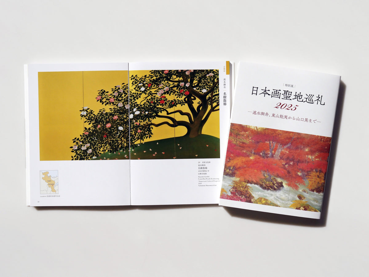 特別展 日本画聖地巡礼2025 ―速水御舟、東山魁夷から山口晃まで― – 山