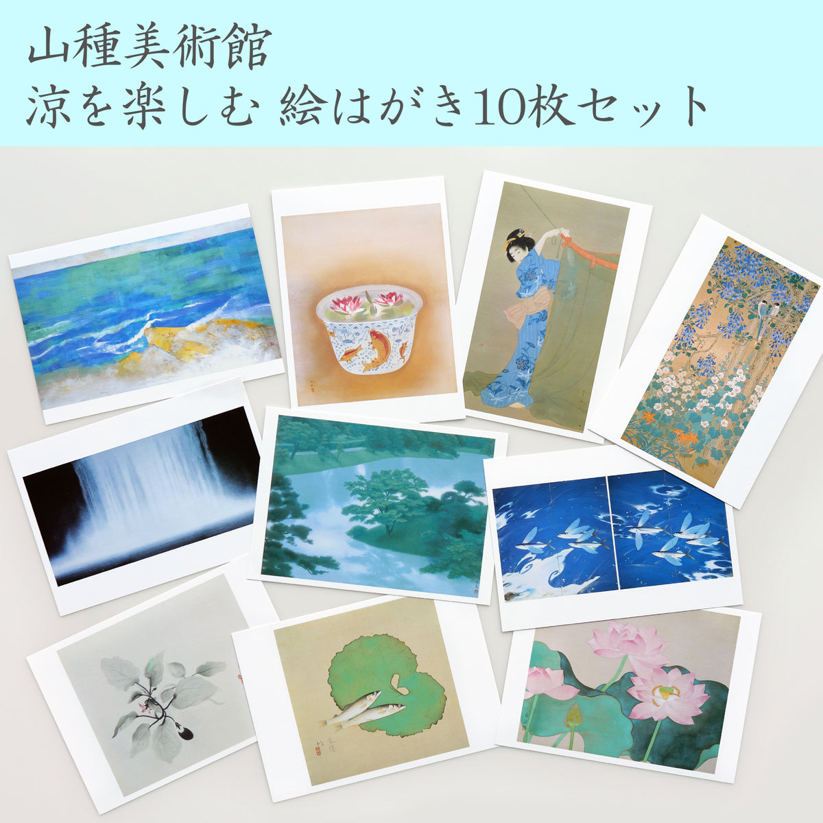 山種美術館 涼を楽しむ 絵はがき10枚セット ¥1,100