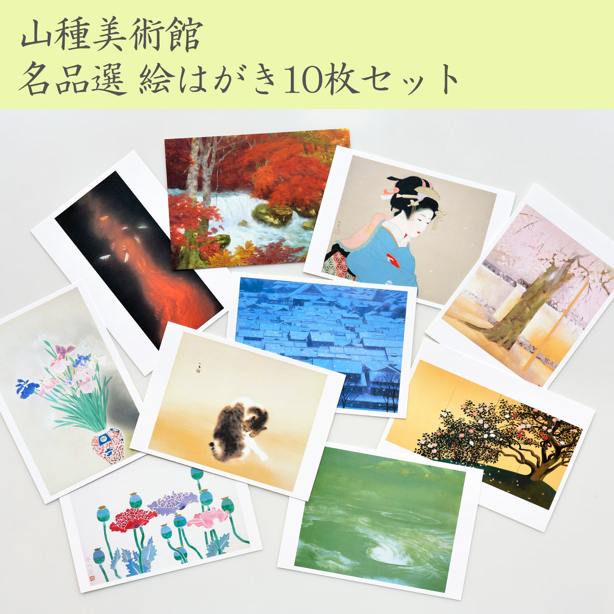 山種美術館 名品選 絵はがき10枚セット