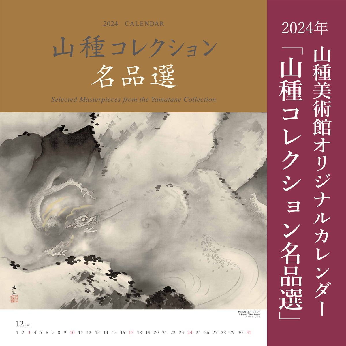 2024年オリジナルカレンダー「山種コレクション名品選」 – 山種美術館