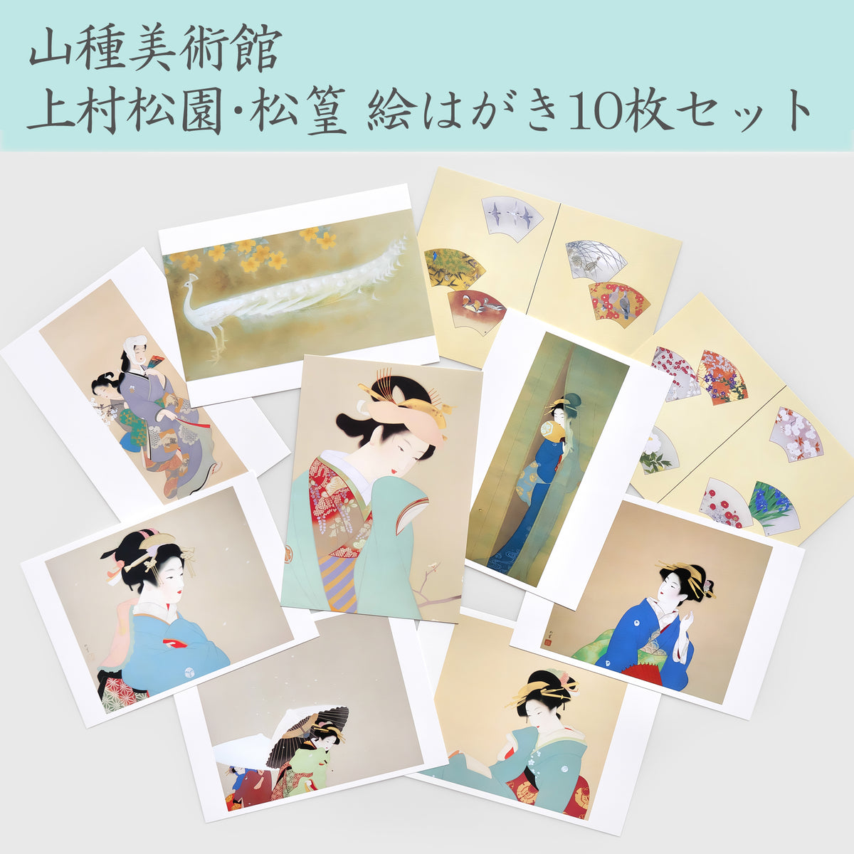 山種美術館 上村松園・松篁 絵はがき10枚セット