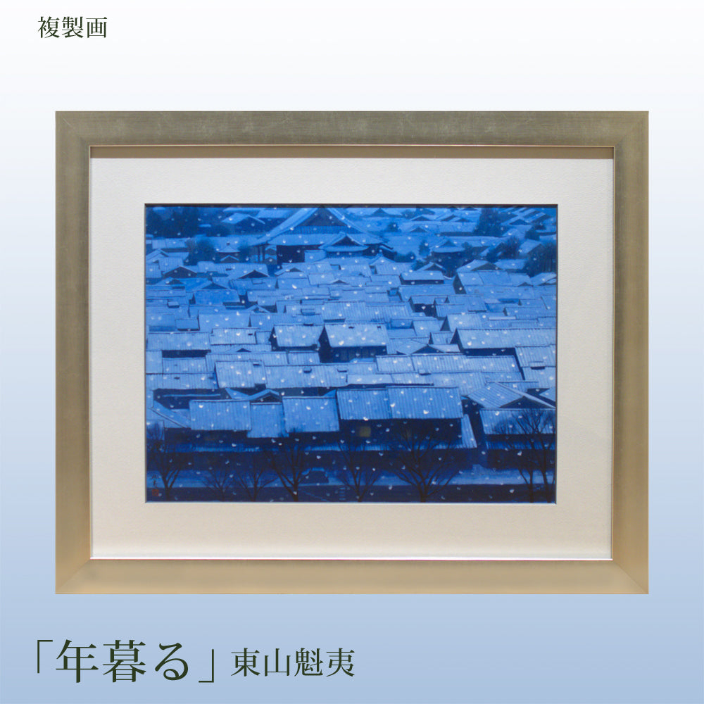 複製画 東山魁夷「年暮る」 – 山種美術館