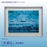 高級美術複製画(彩美版®プレミアム)東山魁夷「年暮る」