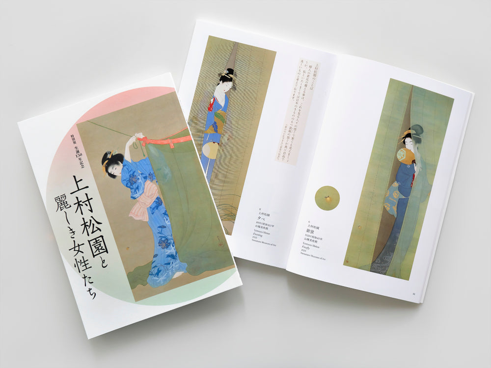 特別展 生誕150年記念 上村松園と麗しき女性たち – 山種美術館