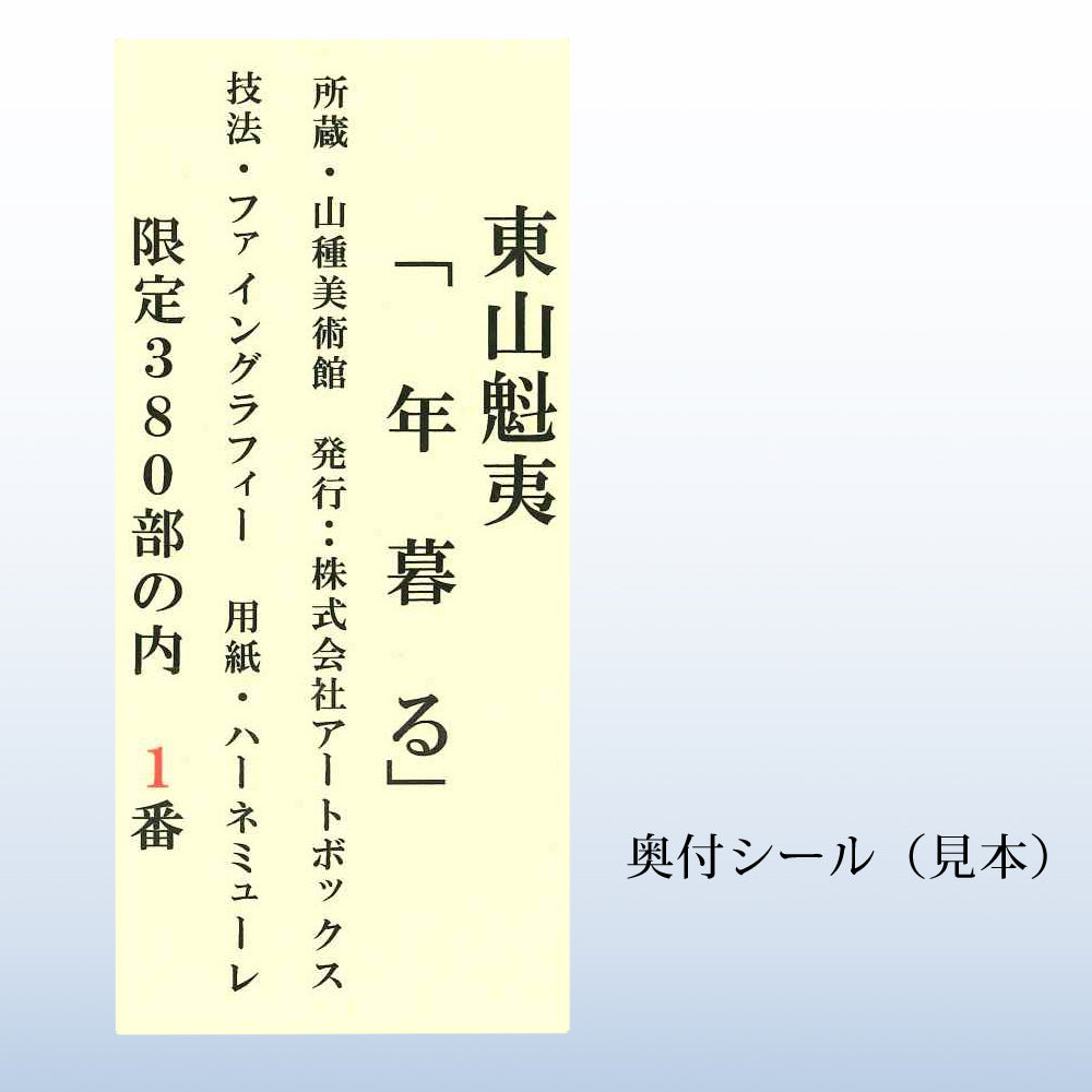 複製画 東山魁夷「年暮る」 – 山種美術館