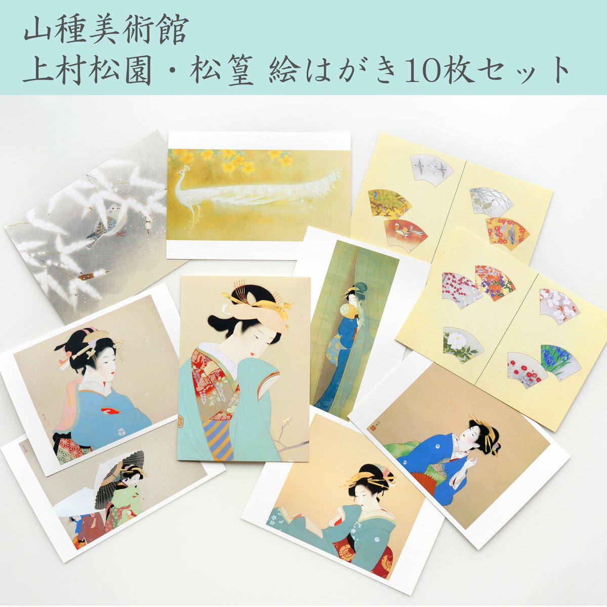 山種美術館 上村松園・松篁 絵はがき10枚セット ¥1,100