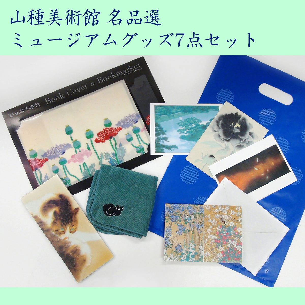 山種美術館 名品選 ミュージアムグッズ 7点セット