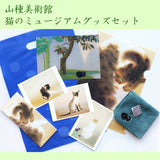 山種美術館 猫のミュージアムグッズセット