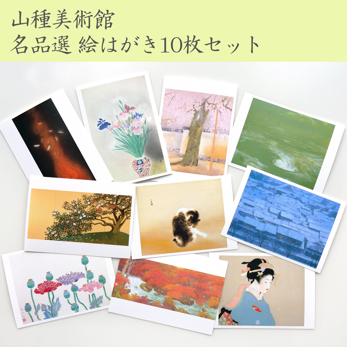 山種美術館 名品選 絵はがき10枚セット ¥1,100