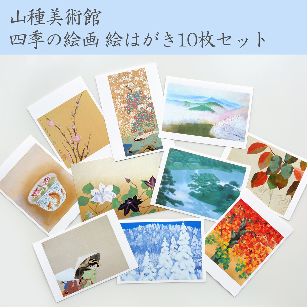 山種美術館 四季の絵画 絵はがき10枚セット