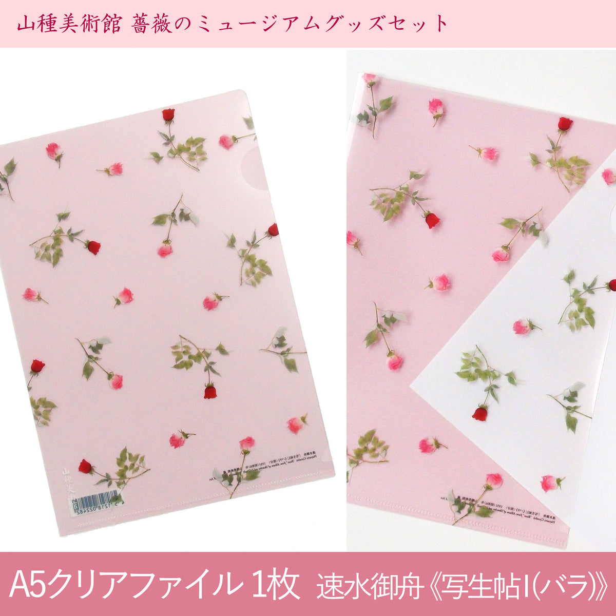 山種美術館 薔薇のミュージアムグッズセット