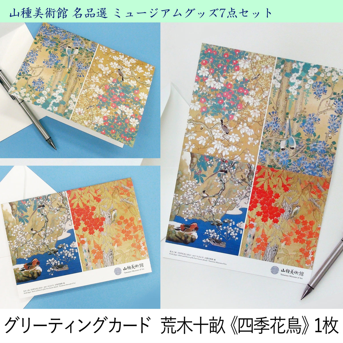 山種美術館 名品選 ミュージアムグッズ 7点セット