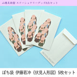 ぽち袋 伊藤若冲《伏見人形図》 5枚セット
