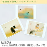 山種美術館 竹内栖鳳 ミュージアムグッズセット