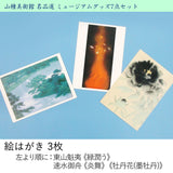 絵はがき 東山魁夷《緑潤う》 絵はがき 速水御舟《炎舞》 絵はがき 速水御舟《牡丹花(墨牡丹)》