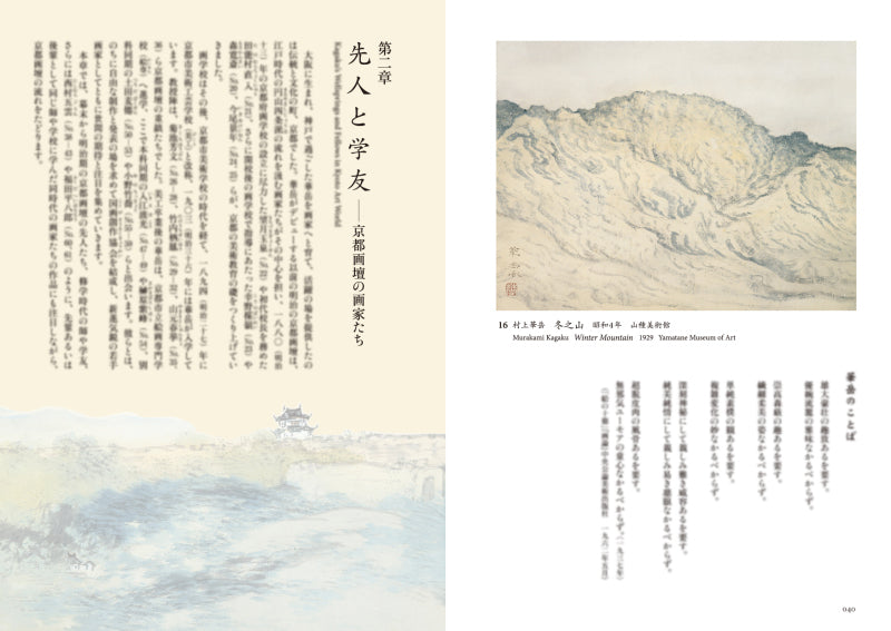 特別展 村上華岳《裸婦図》重要文化財指定記念 村上華岳 ―京都画壇の