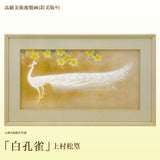 高級美術複製画(彩美版®)上村松篁「白孔雀」