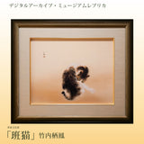 デジタルアーカイブ・ミュージアムレプリカ (高精細複製画) 竹内栖鳳《班猫》