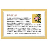 高級美術複製画(彩美版®) 速水御舟「名樹散椿」