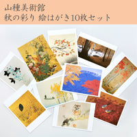 山種美術館 秋の彩り 絵はがき10枚セット