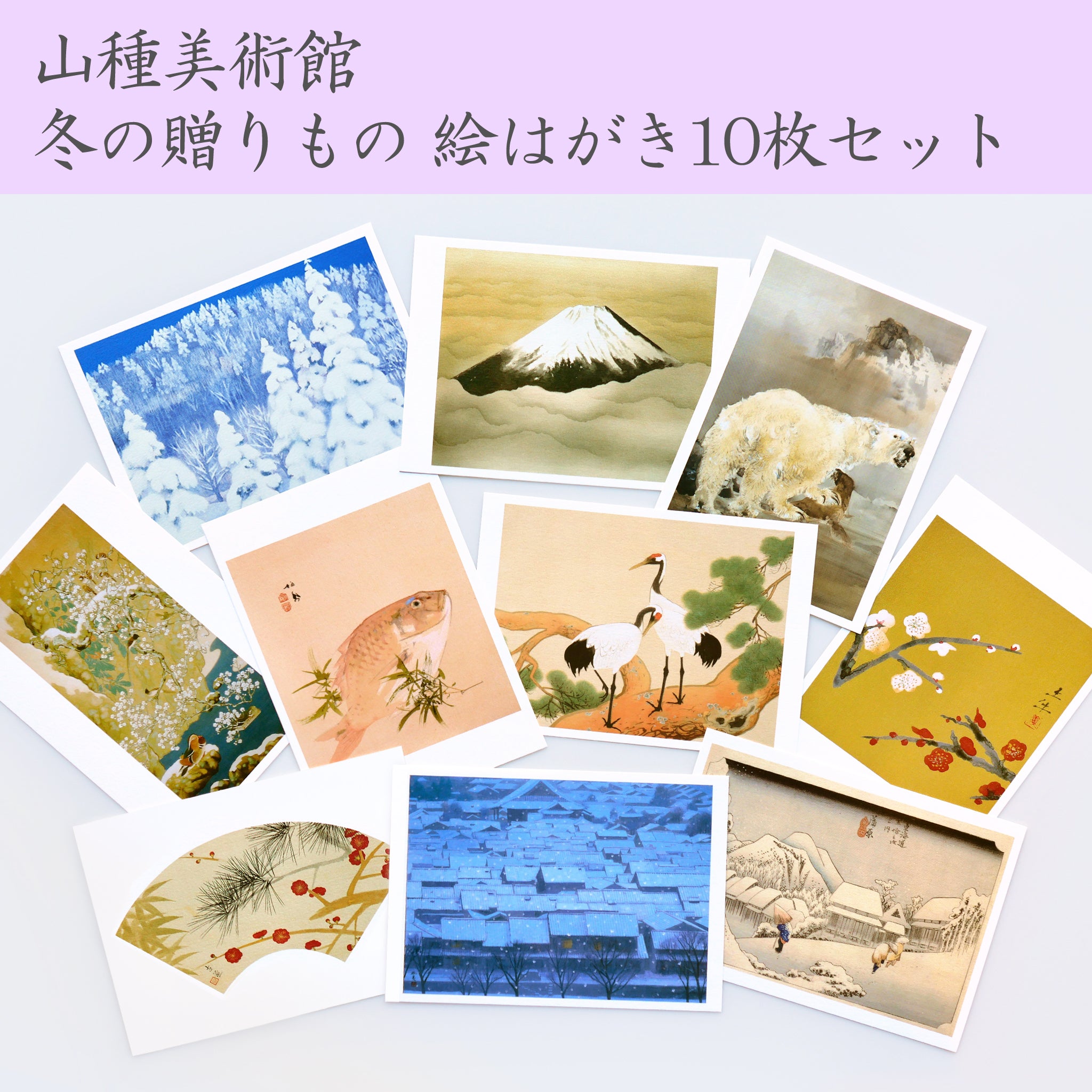 絵はがきセット – 山種美術館
