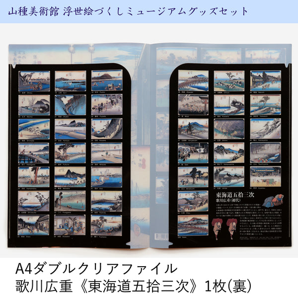山種美術館 浮世絵づくしミュージアムグッズセット