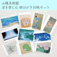 山種美術館 涼を楽しむ 絵はがき10枚セット　¥1,100
