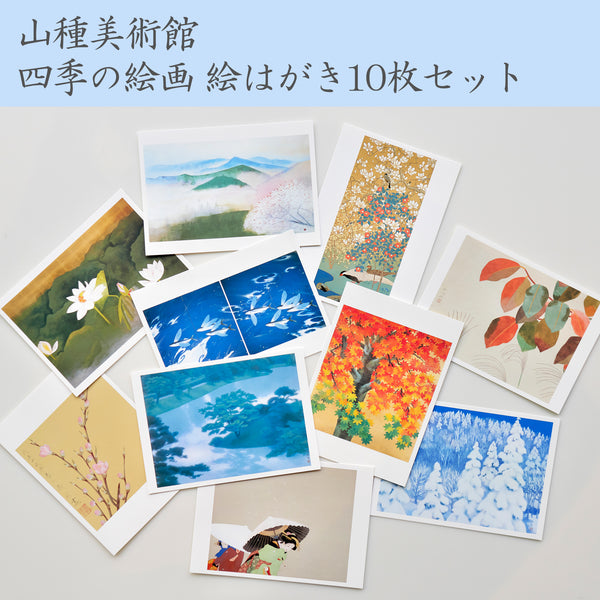 山種美術館 四季の絵画 絵はがき10枚セット