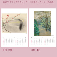 2024年オリジナルカレンダー「山種コレクション名品選」