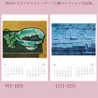 2024年オリジナルカレンダー「山種コレクション名品選」