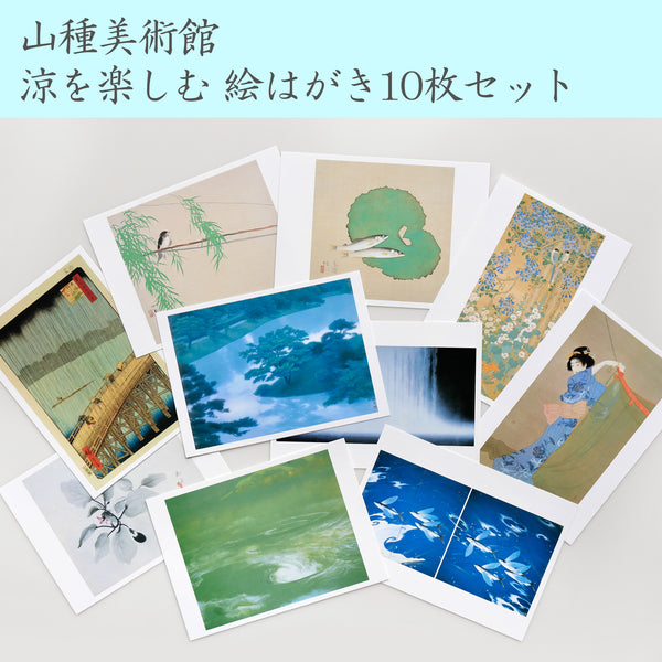 山種美術館 涼を楽しむ 絵はがき10枚セット