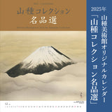 2025年オリジナルカレンダー「山種コレクション名品選」