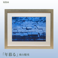 複製画 東山魁夷「年暮る」 – 山種美術館