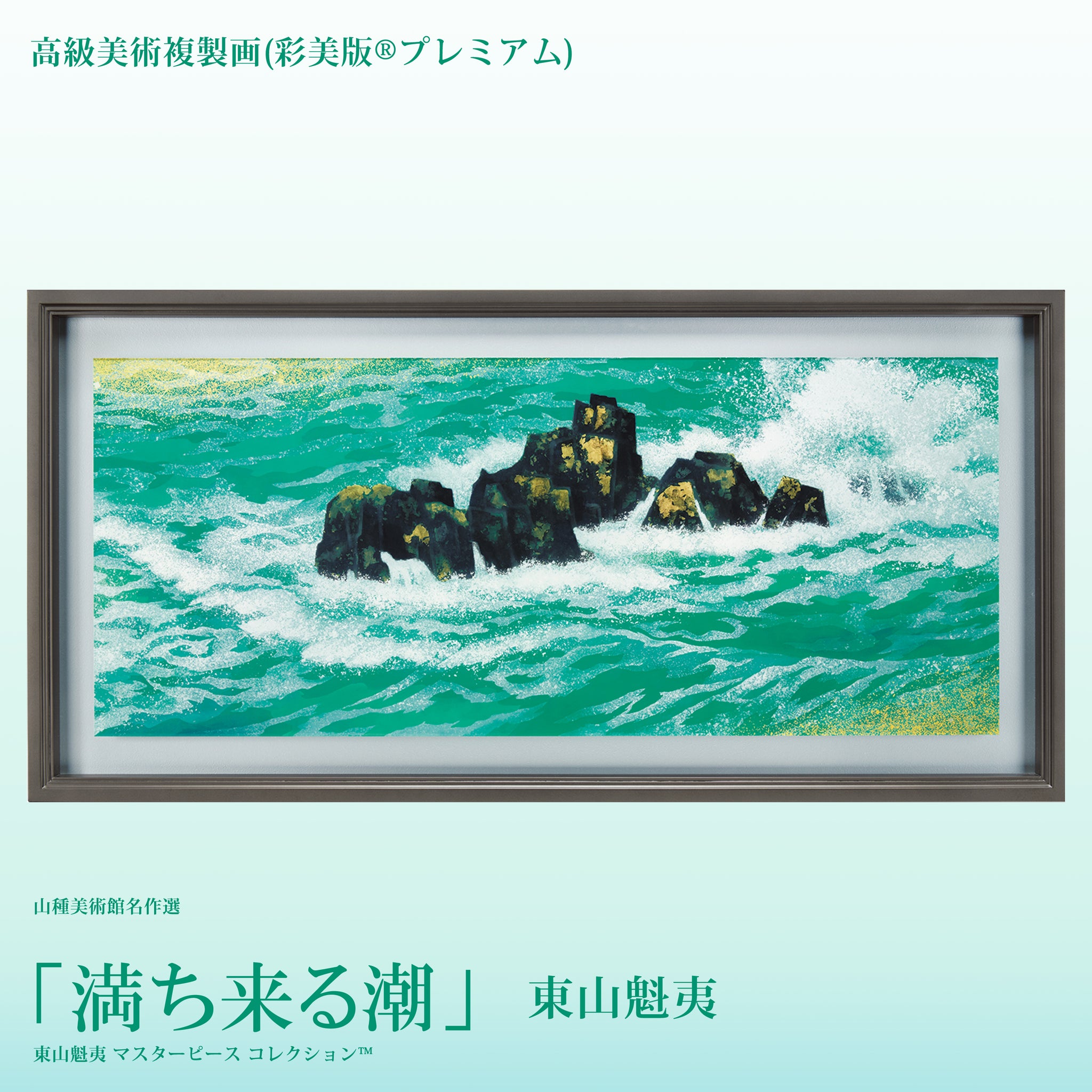 高級美術複製画（彩美版®プレミアム）東山魁夷「満ち来る潮」 – 山種美術館