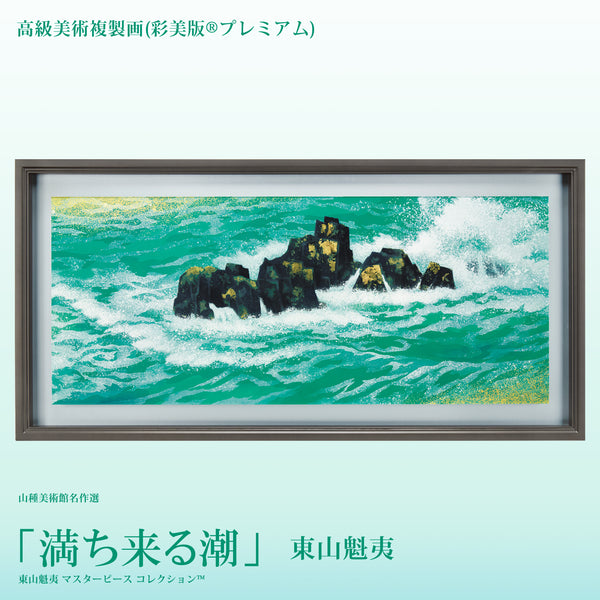 高級美術複製画（彩美版®プレミアム）東山魁夷「満ち来る潮」