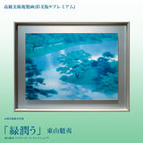 高級美術複製画（彩美版®プレミアム）東山魁夷「緑潤う」