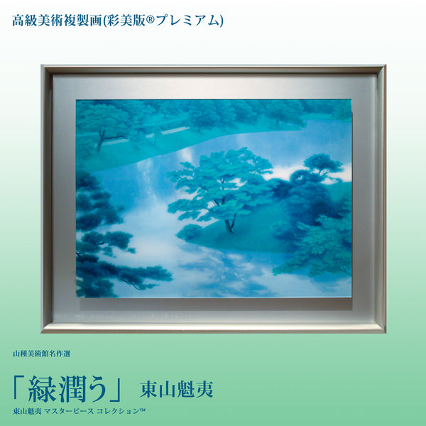 高級美術複製画（彩美版®プレミアム）東山魁夷「緑潤う」
