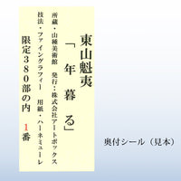 複製画 東山魁夷「年暮る」 – 山種美術館