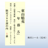 複製画　東山魁夷「年暮る」