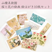 山種美術館 桜と花の絵画 絵はがき10枚セット