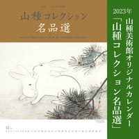 2023年オリジナルカレンダー「山種コレクション名品選」