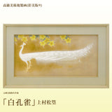 高級美術複製画（彩美版®）上村松篁「白孔雀」